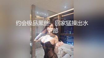 约会极品黑丝，回家猛操出水 下部