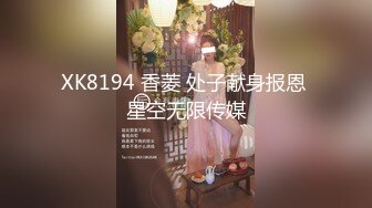 XK8194 香菱 处子献身报恩 星空无限传媒