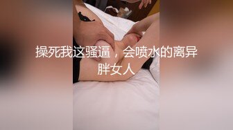 操死我这骚逼，会喷水的离异胖女人