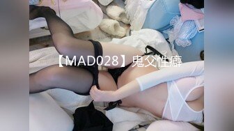 【MAD028】鬼父性癖