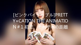 [ピンクパイナップル]PRETTY×CATION THE ANIMATION＃1 初恋、それぞれの距離