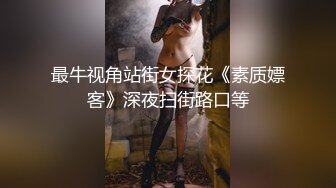 最牛视角站街女探花《素质嫖客》深夜扫街路口等