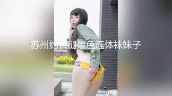 苏州约长腿黑色连体袜妹子