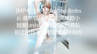 [MP4/ 386M]&nbsp;&nbsp; 最新极品性爱超爽魔都小翘臀Lexis和巨根男友付费私拍之白丝丰臀蒙眼虐操冲刺内射浪穴