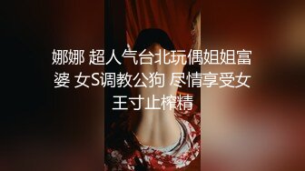 娜娜 超人气台北玩偶姐姐富婆 女S调教公狗 尽情享受女王寸止榨精