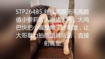 STP26485 丝袜高跟无毛高颜值小萝莉双人激情大秀，大鸡巴快把小嘴撑爆了好刺激，让大哥暴力抽插道具玩逼，直接射嘴里