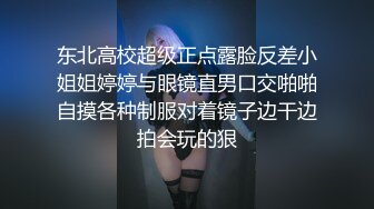 东北高校超级正点露脸反差小姐姐婷婷与眼镜直男口交啪啪自摸各种制服对着镜子边干边拍会玩的狠