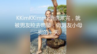 KKimKKimmy刚洗漱完，就被男友拉去跪舔，做男友小母狗的一天