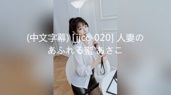 (中文字幕) [jjcc-020] 人妻のあふれる蜜 あさこ