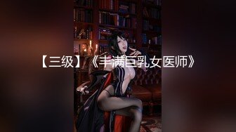 【三级】《丰满巨乳女医师》