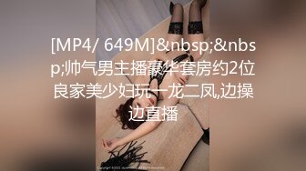 [MP4/ 649M]&nbsp;&nbsp;帅气男主播豪华套房约2位良家美少妇玩一龙二凤,边操边直播