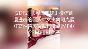 [2DF2] 【混血正妹】模仿动漫进击的巨人中女主角阿克曼肛交性感美臀很有撸点[MP4/123MB][BT种子]