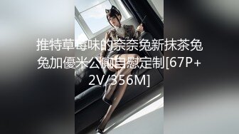 推特草莓味的奈奈兔新抹茶兔兔加優米公廁自慰定制[67P+2V/356M]