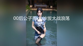 00后公子哥ktv沙发大战浪荡女~