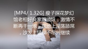 [MP4/ 1.32G] 瘦子探花梦幻馆老相好良家眼镜妹，激情不断再干一炮，跪地上淫荡舔屌，沙发上猛操不尽兴继续