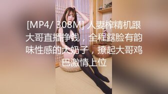 [MP4/ 308M] 人妻榨精机跟大哥直播挣钱，全程露脸有韵味性感的大奶子，撩起大哥鸡巴激情上位