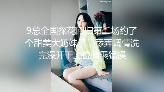 9总全国探花回归第二场约了个甜美大奶妹子，舔弄调情洗完澡开干上位骑乘猛操