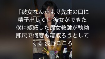 「彼女なんかより先生の口に精子出して」 彼女ができた僕に嫉妬した痴女教師が執拗即尺で何度も寝取ろうとしてくる 浅野こころ