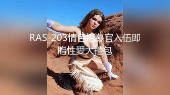 RAS-203情色招募官入伍即贈性愛大禮包