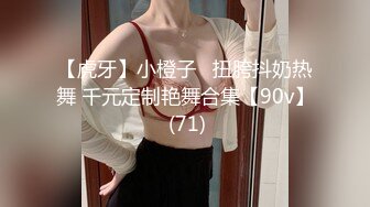 【虎牙】小橙子   扭胯抖奶热舞 千元定制艳舞合集【90v】 (71)