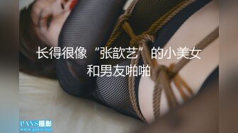 长得很像“张歆艺”的小美女和男友啪啪