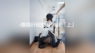 -爆操纤细腰身嫩妹「上」