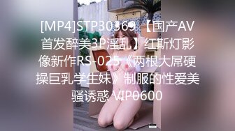 [MP4]STP30369 【国产AV首发醉美3P淫乱】红斯灯影像新作RS-025《两根大屌硬操巨乳学生妹》制服的性爱美骚诱惑 VIP0600