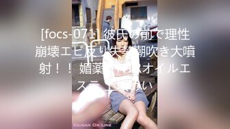 [focs-071] 彼氏の前で理性崩壊エビ反り失禁潮吹き大噴射！！ 媚薬でNTRオイルエステ 上坂めい