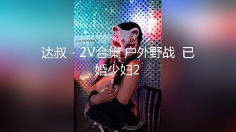 达叔 - 2V合集 户外野战  已婚少妇2