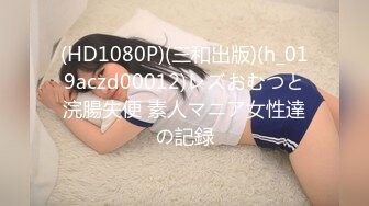 (HD1080P)(三和出版)(h_019aczd00012)レズおむつと浣腸失便 素人マニア女性達の記録