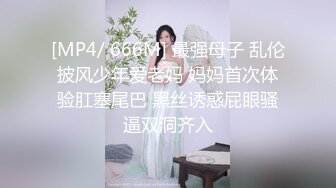 [MP4/ 666M] 最强母子 乱伦披风少年爱老妈 妈妈首次体验肛塞尾巴 黑丝诱惑屁眼骚逼双洞齐入