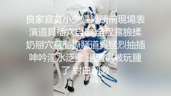 良家寂寞小少婦鏡頭前現場表演道具插穴自慰 全程露臉揉奶掰穴互動撩騷道具猛烈抽插呻吟淫水泛濫 逼逼得被玩腫了 對白刺激