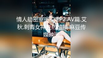 情人劫密室逃脱.EP2.AV篇.艾秋.刺青女神狂热抽插.麻豆传媒映画