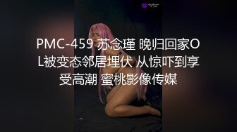 PMC-459 苏念瑾 晚归回家OL被变态邻居埋伏 从惊吓到享受高潮 蜜桃影像传媒