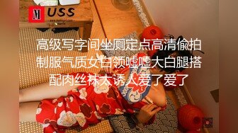 高级写字间坐厕定点高清偸拍制服气质女白领嘘嘘大白腿搭配肉丝袜太诱人爱了爱了