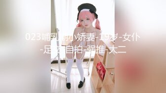 023哺乳期小娇妻-19岁-女仆-足交-自拍-强推-大二