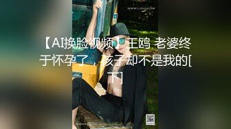 【AI换脸视频】王鸥 老婆终于怀孕了，孩子却不是我的[下]