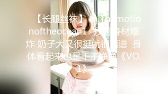 ❤【长腿丝袜】❤⭐Themotionoftheocean1⭐质量身材爆炸 奶子大又很挺就很离谱  身体看起来也是干干净净《VO.1》