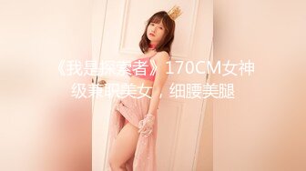 《我是探索者》170CM女神级兼职美女，细腰美腿