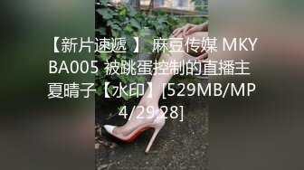 【新片速遞 】 麻豆传媒 MKYBA005 被跳蛋控制的直播主 夏晴子【水印】[529MB/MP4/29:28]