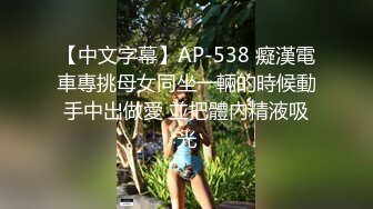 【中文字幕】AP-538 癡漢電車專挑母女同坐一輛的時候動手中出做愛 並把體內精液吸光