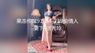 果冻传媒91CM-239偷情人妻下-张秀玲