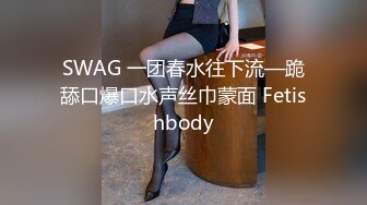 SWAG 一团春水往下流—跪舔口爆口水声丝巾蒙面 Fetishbody