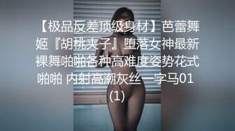 【极品反差顶级身材】芭蕾舞姬『胡桃夹子』堕落女神最新裸舞啪啪各种高难度姿势花式啪啪 内射高潮灰丝一字马01 (1)