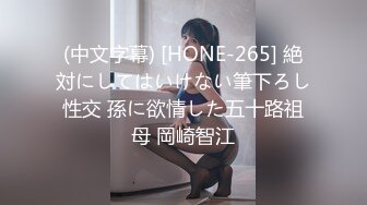 (中文字幕) [HONE-265] 絶対にしてはいけない筆下ろし性交 孫に欲情した五十路祖母 岡崎智江