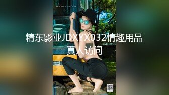 精东影业JDXYX032情趣用品真人访问