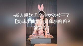 -新人爆款 几个小女孩被干了【奶味小仙女】无套啪啪 群P盛宴 (3)