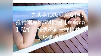 ⚫️⚫️九头身顶级反差女神！推特暗黑风SM情侣【msgcp】私拍，被像母狗一样拎着绳子舔舐酸奶