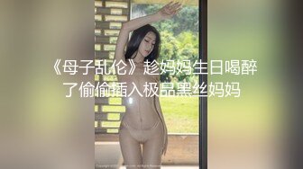 《母子乱伦》趁妈妈生日喝醉了偷偷插入极品黑丝妈妈