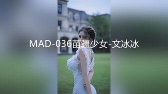 MAD-036苗疆少女-文冰冰